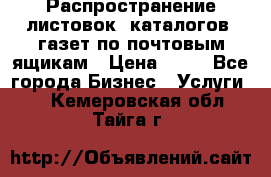 Распространение листовок, каталогов, газет по почтовым ящикам › Цена ­ 40 - Все города Бизнес » Услуги   . Кемеровская обл.,Тайга г.